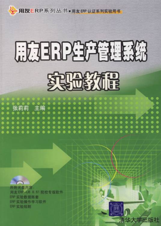 用友ERP生产管理系统实验教程（2007年清华大学出版社出版的图书）