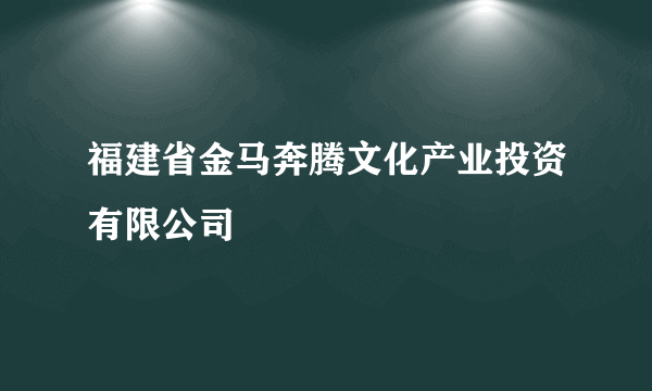 福建省金马奔腾文化产业投资有限公司