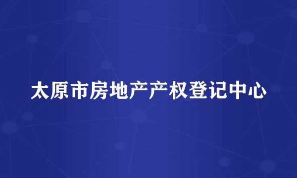 太原市房地产产权登记中心