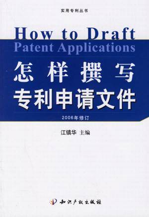 怎样撰写专利申请文件