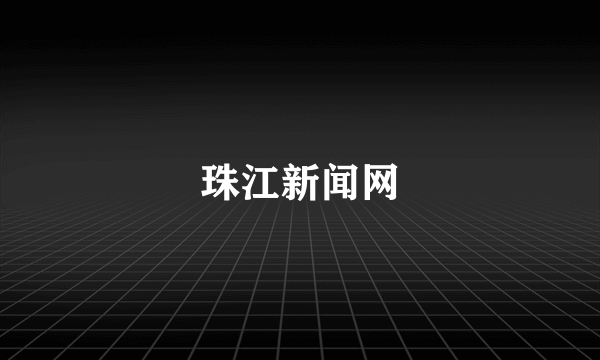 珠江新闻网