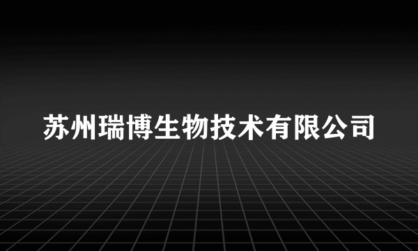 苏州瑞博生物技术有限公司