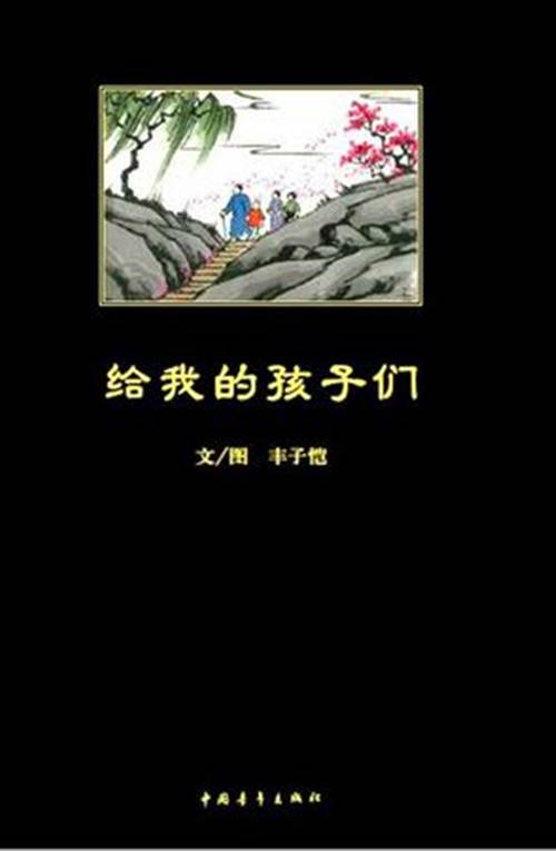 给我的孩子们（丰子恺散文作品）