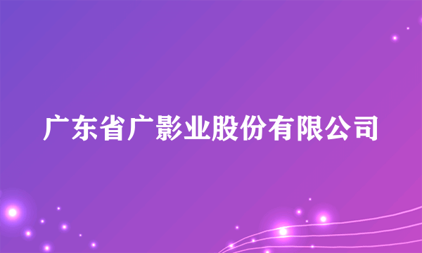 广东省广影业股份有限公司