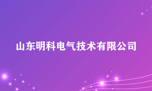 山东明科电气技术有限公司