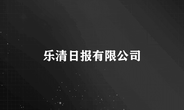 乐清日报有限公司