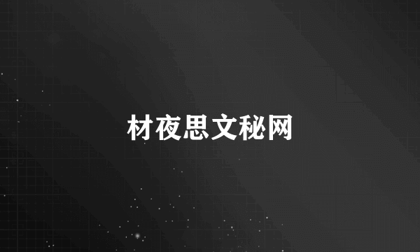 材夜思文秘网