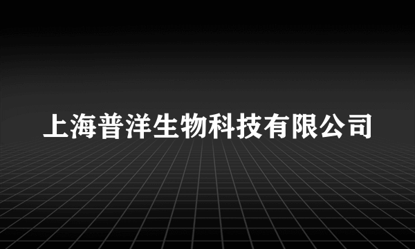 上海普洋生物科技有限公司