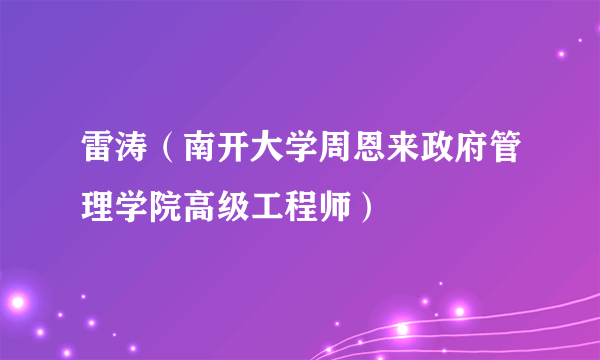 雷涛（南开大学周恩来政府管理学院高级工程师）