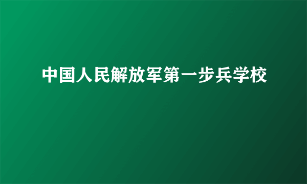 中国人民解放军第一步兵学校