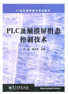 PLC及触摸屏组态控制技术