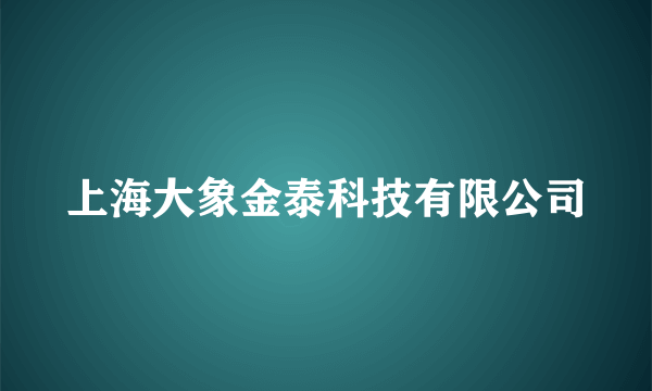 上海大象金泰科技有限公司