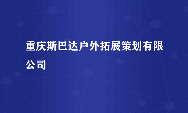 重庆斯巴达户外拓展策划有限公司