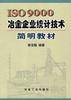 ISO900冶金企业统计技术简明教材