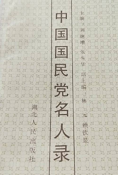 中国国民党名人录