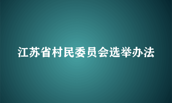 江苏省村民委员会选举办法