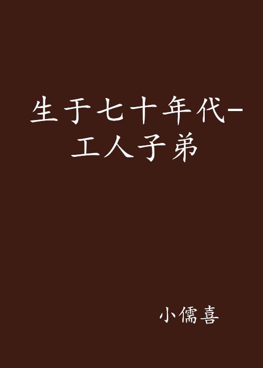 生于七十年代-工人子弟