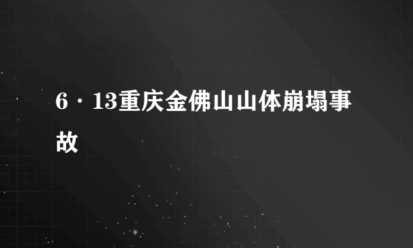 6·13重庆金佛山山体崩塌事故