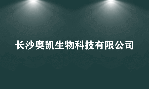 长沙奥凯生物科技有限公司