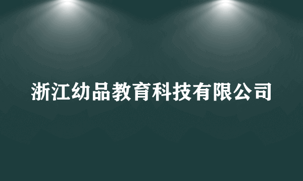 浙江幼品教育科技有限公司