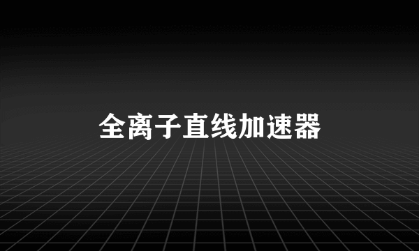 全离子直线加速器