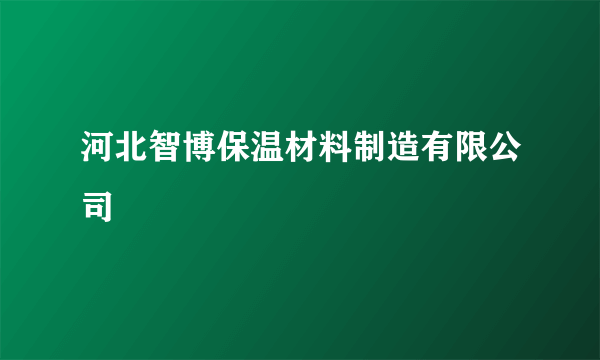 河北智博保温材料制造有限公司