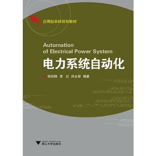 电力系统自动化（2018年浙江大学出版社出版的图书）