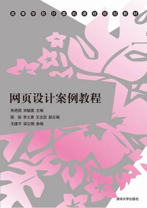 网页设计案例教程（2012年清华大学出版社出版的图书）