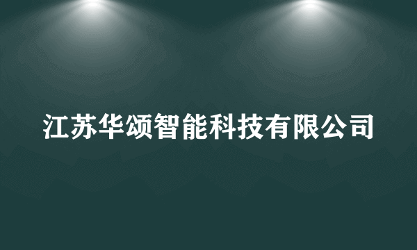 江苏华颂智能科技有限公司