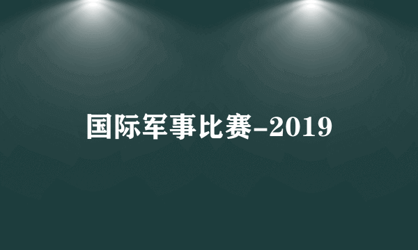 国际军事比赛-2019