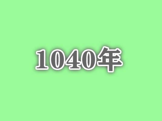 1040年