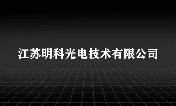 江苏明科光电技术有限公司