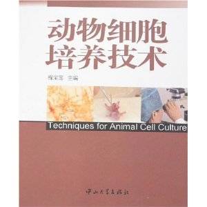 动物细胞培养技术（2000年华南理工大学出版社出版的图书）