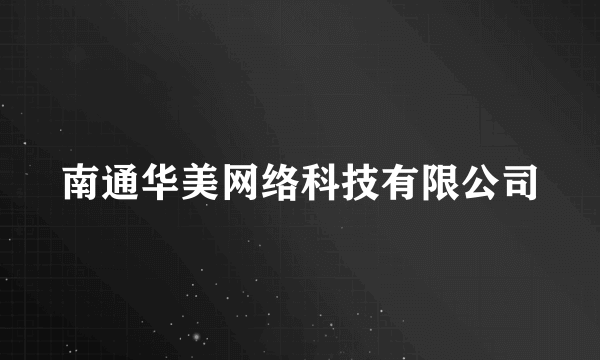 南通华美网络科技有限公司