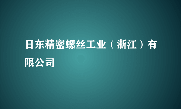 日东精密螺丝工业（浙江）有限公司