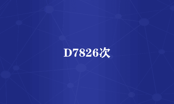 D7826次