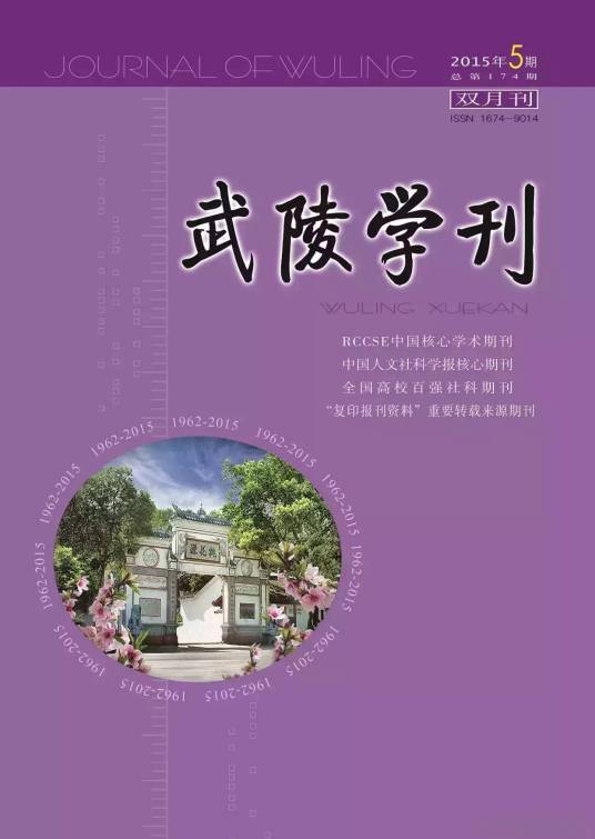 武陵学刊