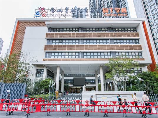 深圳市南山实验教育集团园丁学校