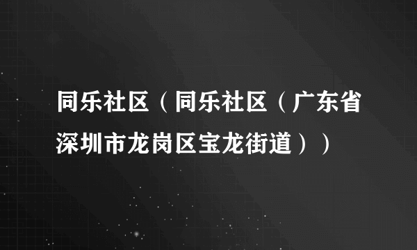 同乐社区（同乐社区（广东省深圳市龙岗区宝龙街道））