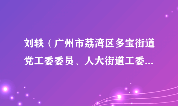 刘轶（广州市荔湾区多宝街道党工委委员、人大街道工委专职主任）