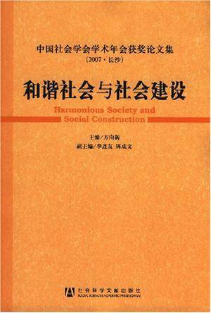 和谐社会与社会建设