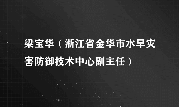 梁宝华（浙江省金华市水旱灾害防御技术中心副主任）