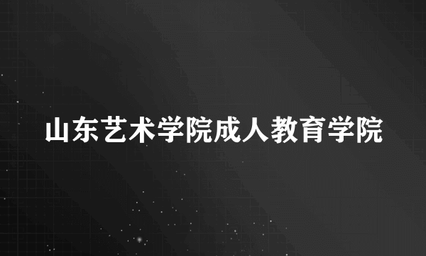 山东艺术学院成人教育学院