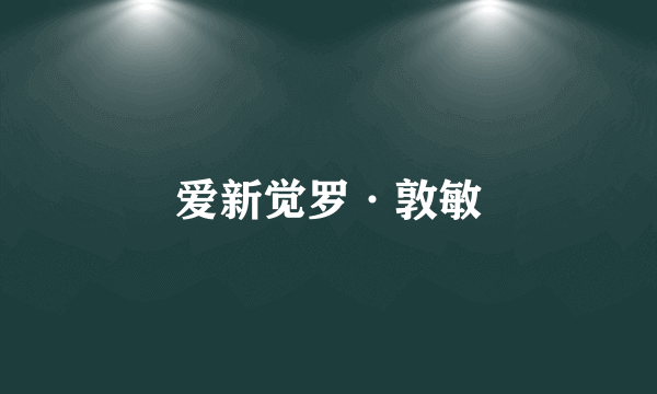 爱新觉罗·敦敏