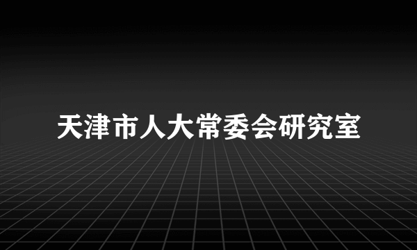 天津市人大常委会研究室