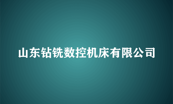 山东钻铣数控机床有限公司