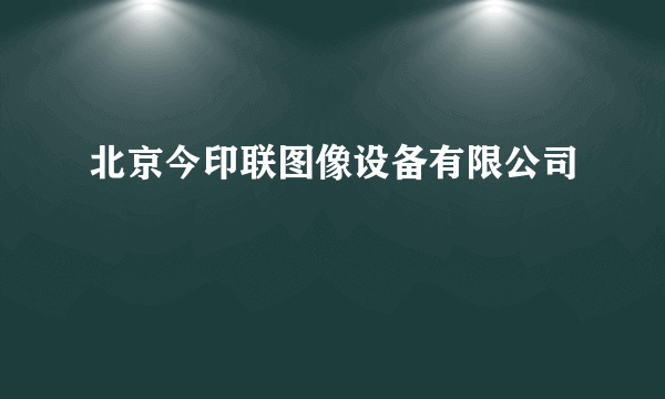 北京今印联图像设备有限公司