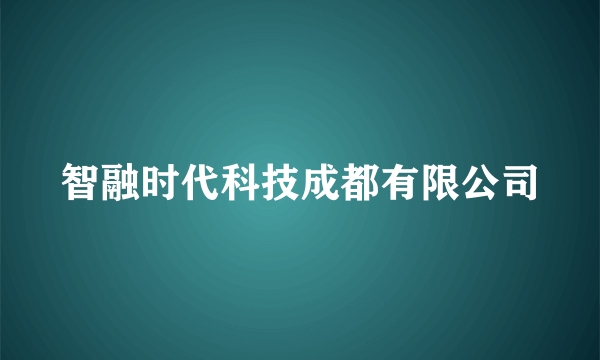 智融时代科技成都有限公司