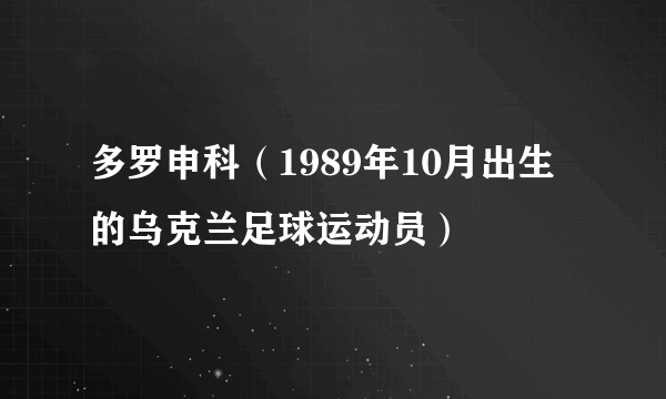 多罗申科（1989年10月出生的乌克兰足球运动员）