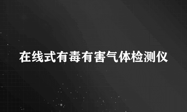 在线式有毒有害气体检测仪